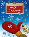 Книжка про снежинки