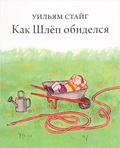 Как Шлёп обиделся