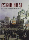 Русский народ. Культура.Обычаи.Обряды.