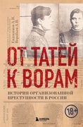 От татей к ворам. История организованной преступности в России 