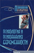 Психология и психоанализ беременности: Хрестоматия