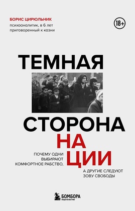 Тёмная сторона нации. Почему одни выбирают комфортное рабство, а другие следуют зову свободы