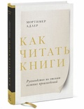 Как читать книги. Руководство по чтению великих произведений