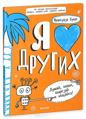 Я люблю других