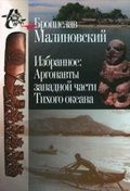 Избранное: Аргонавты западной части Тихого океана