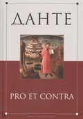 Данте: pro et contra