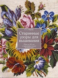 Старинные узоры для вышивания: Обзор за 400 лет и энциклопедия вышивки XVIII века