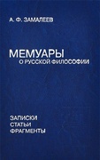 Мемуары о русской философии: Записки, статьи, фрагменты