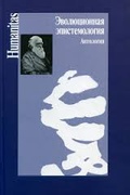 Эволюционная эпистемология. Антология