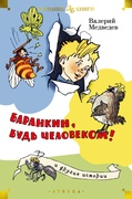 «Баранкин, будь человеком!» и другие истории: повести