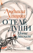 О теле души: Новые рассказы