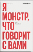 Я монстр, что говорит с вами. Отчёт для академии психоанализа