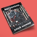 Метрополь. №19