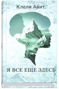 Я всё ещё здесь