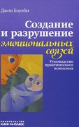 Создание и разрушение эмоциональных связей: Руководство практического психолога