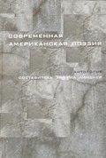 Современная американская поэзия. Антология