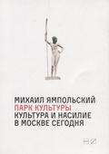 Парк культуры: культура и насилие в Москве сегодня