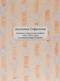 Антонина Софронова. Книжная и журнальная графика 1920-1930-х годов из собрания Юрия Петухова