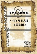 О русском «Чучеле совы»: Статьи, эссе, разное