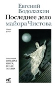 Последнее дело майора Чистова — Водолазкин Е.