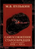 Самосожжение старообрядцев. Вторая половина XVII-XIX в.