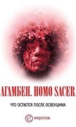 Homo sacer. Что остаётся после Освенцима: архив и свидетель