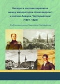 Беседы и частная переписка между императором Александром I и князем Адамом Чарторыйским