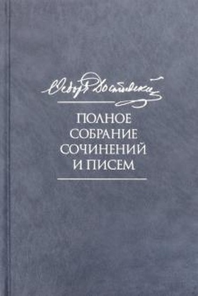 Полное собрание сочинений и писем в тридцати пяти томах. Том 7. Преступление и наказание. Рукописные редакции. Наброски 1864-1867