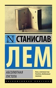 Абсолютная пустота: сборник