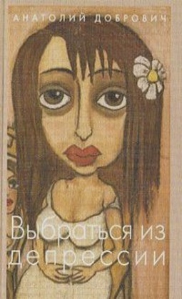 Выбраться из депрессии