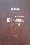 Избранные труды. Т. 8: История народного образования в Центральной Сибири. XVII - середина XIX  века