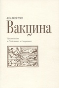 Вакцина. Эд Теннер: Трагикомедия в двух действиях и шести картинах