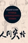 Исповедь «неполноценного» человека