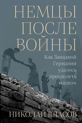 Немцы после войны. Как Западной Германии удалось преодолеть нацизм