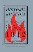 Исторические происшествия в Москве 1812 года во время присутствия в сем городе неприятеля