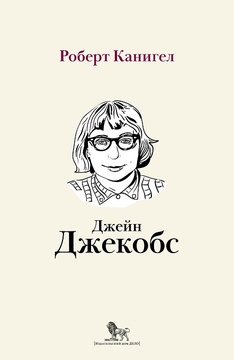 Глаза, устремлённые на улицу. Жизнь Джейн Джекобс