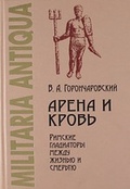 Арена и кровь: Римские гладиаторы между жизнью и смертью