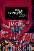 Турция - мир на разломе истории