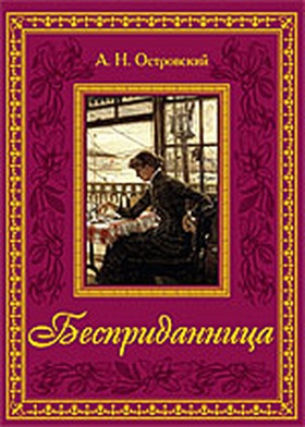 Бесприданница