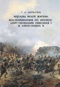 Идеалы моей жизни: воспоминания из времён царствований императоров Николая I и Александра II