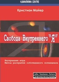 Свобода внутреннего «Я». Внутренняя игра. Метод раскрытия собственного потенциала