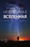 Невидимая Вселенная. Тёмные секреты космоса