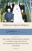 Хроника объявленной смерти; О любви и прочих бесах; Вспоминая моих несчастных шлюшек