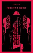 Красное и чёрное