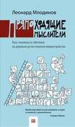 Прямоходящие мыслители. Путь человека от обитания на деревьях до постижения мироустройства