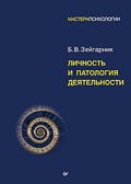 Личность и патология деятельности — Зейгарник Б. В.