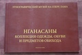 Нганасаны. Коллекция одежды, обуви и предметов обихода: каталог