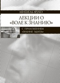 Лекции о Воле к знанию с приложением «Знание Эдипа»: Курс лекций, прочитанных в Коллеж де Франс в 1970-1971 учебном году