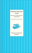 Рождественское чудо: Рассказы современных писателей