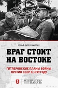 Враг стоит на Востоке. Гитлеровские планы войны против СССР в 1939 году